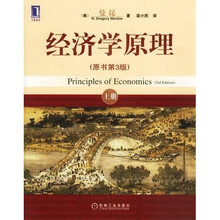 经济学原理（上）（原书第3版）