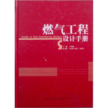 燃气工程设计手册
