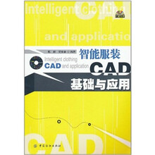 智能服装CAD基础与应用（附光盘1张）