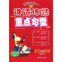 讲透练熟重点句型:小学3年级英语(新课标)