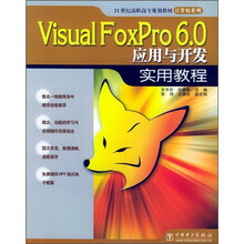 21世纪高职高专规划教材·计算机系列:Visual FoxPro 6.0应用与开发实用教程