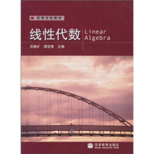 高等学校教材：线性代数