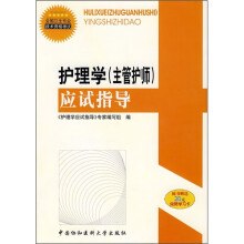 护理学（主管护师）应试指导