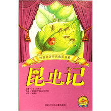 昆虫记(小学新课标分级阅读高年级)