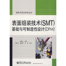 表面组装技术(SMT)基础与可制造性设计(DFM)
