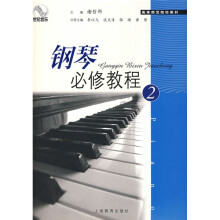 高等师范院校教材：钢琴必修教程2