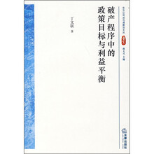 破产程序中的政策目标与利益平衡