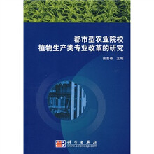 都市型农业院校植物生产类专业改革的研究