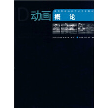 高等院校动画艺术专业教材：动画概论