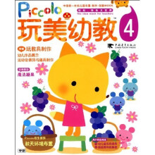 玩美幼教piccolo④秋天环境布置玩教具制作
