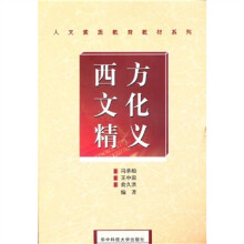 西方文化精义