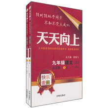 天天向上：9年级语文（人教实验）（上）