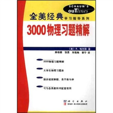 全美经典学习指导系列:3000物理习题精解
