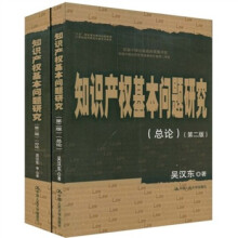21世纪法学研究生参考书系列：知识产权基本问题研究（第2版）（套装共2册）