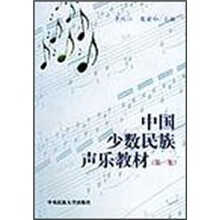 中国少数民族声乐教材（第1集）