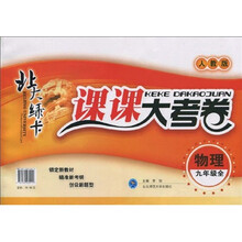 北大绿卡·课课大考卷：物理（9年级全）（人教版）