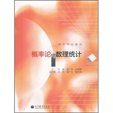 高等学校教材：概率论与数理统计