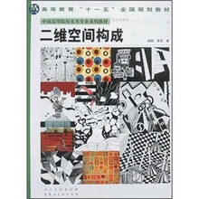 高等教育“十一五”全国规划教材·中国高等院校美术专业系列教材·设计学教程：二维空间构成