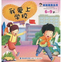娃娃健康丛书：我爱上学校（6-9岁）