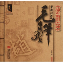 墨客书法系列丛书·毛笔速成30天:《赵孟頫胆巴碑》