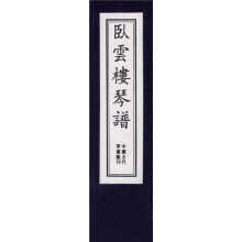 卧云楼琴谱(一函五册)
