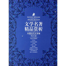 文学名著精品赏析：外国古代文学卷