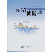统计通俗读本：漫游数据王国（附光盘）