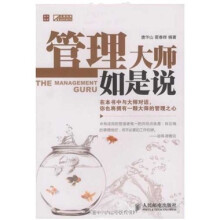 管理大师如是说