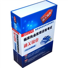 国家医师资格考试辅导用书:2011年临床执业医师资格考试通关锦囊(2011年最新版)