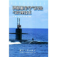 潜艇舱室空气污染与治理技术