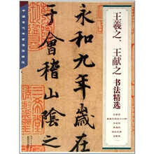 王羲之王献之书法精选