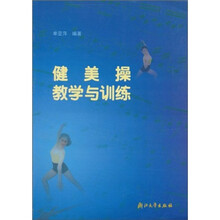健美操教学与训练