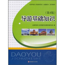 全国导游人员资格考试（全国部分）系列教材：导游基础知识（第4版）