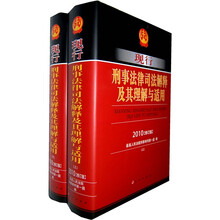 现行刑事法律司法解释及其理解与适用(2010修订版)(套装上下册)