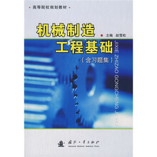 机械制造工程基础(附习题集)