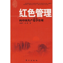 红色管理（修订版）