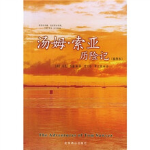 汤姆·索亚历险记（插图本）