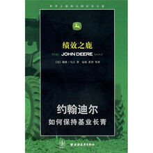 绩效之鹿:约翰迪尔如何保持基业长青