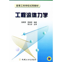 工程流体力学