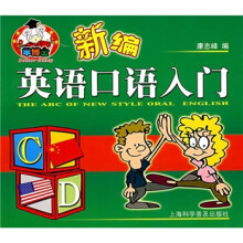 新编英语口语入门