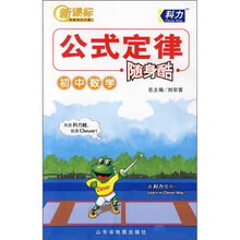 新课标基础知识手册·初中数学：公式定律随身酷