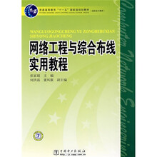 普通高等教育“十一五”国家级规划教材:网络工程与综合布线实用教程