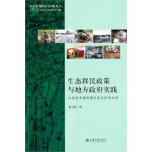生态移民政策与地方政府实践：以敖鲁古雅鄂温克生态移民为例