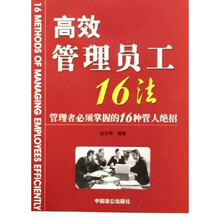 高效管理员工16法：管理者必须掌握的16种管人绝招