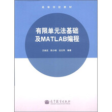 高等学校教材：有限单元法基础及MATLAB编程