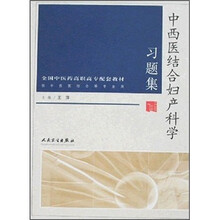 中西医结合妇产科学习题集(高职中医配教)