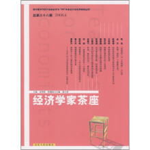经济学家茶座(2008年6月刊)(总第38辑)