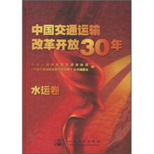 中国交通运输改革开放30年（水运卷）