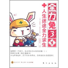 全力兔3:人生迷途全力求生