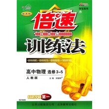 倍速训练法：高中物理（选修3-5）（学生用书）（人教版）